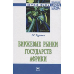 Биржевые рынки государств Африки