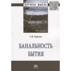 Банальность бытия: Монография