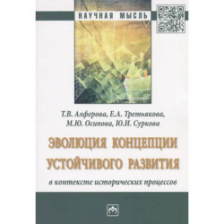 Эволюция концепции устойчивого развития в контексте исторических процессов