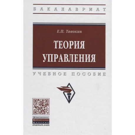Теория управления: Учебное пособие