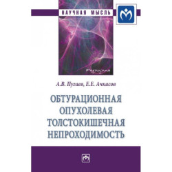 Обтурационная опухолевая толстокишечная непроходимость. Монография