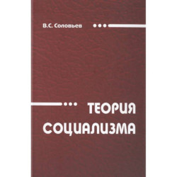 Теория социализма