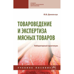 Товароведение и экспертиза мясных товаров. Лабораторный практикум. Учебное пособие