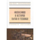 Философия и история науки и техники: Учебное пособие