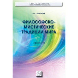 Философско-мистические традиции мира. Монография