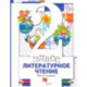 Литературное чтение. 2 класс. Учебник. В 2-х частях. Часть 1
