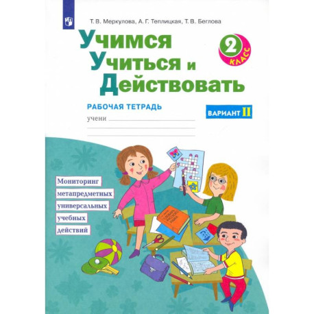 Учимся учиться и действовать. 2 класс. Рабочая тетрадь. В 2-х частях. ФГОС