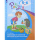 Говорим правильно. Беседуем и рассказываем. 5-6 лет