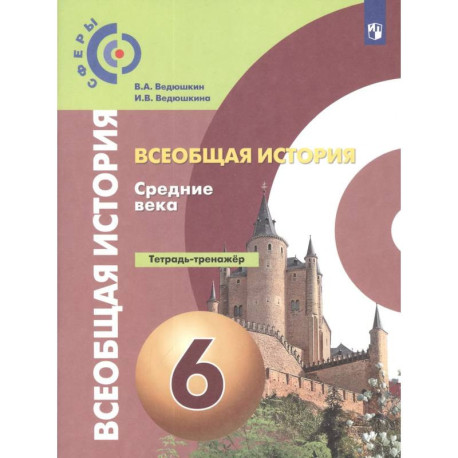 Всеобщая история. Средние века. 6 класс. Тетрадь-тренажер. ФГОС