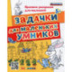 Прописи-раскраски. Задачки для маленьких умников. ФГОС ДО