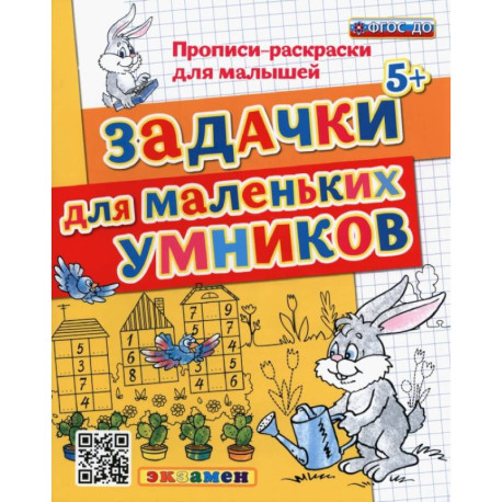 Прописи-раскраски. Задачки для маленьких умников. ФГОС ДО