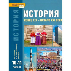 История. 10-11 классы. Учебник. Базовый и углубленный уровни. В 2-х частях. ФГОС