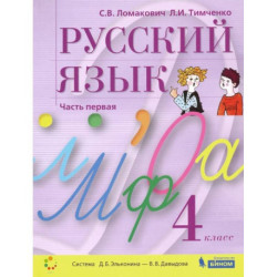 Русский язык. 4 класс. Учебник. В 2-х частях. Часть 1  ФГОС