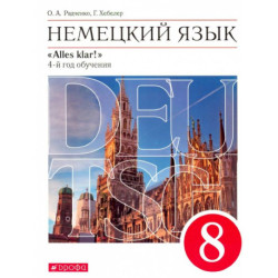 Немецкий язык. 4-й год обучения. 8 класс. Учебник. Вертикаль