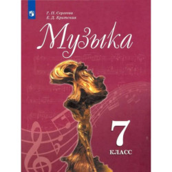 Музыка. 7 класс. Учебник. ФГОС