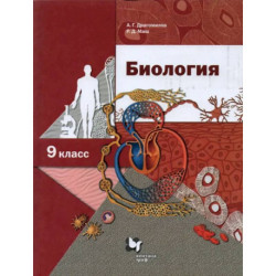 Биология. 9 класс. Учебник. ФГОС