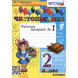 Чистописание. 2 класс. Рабочая тетрадь № 1