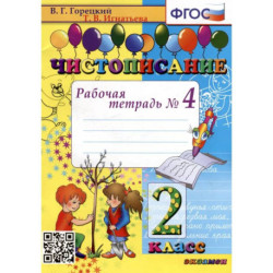Чистописание 2класс [Рабочая тетрадь №4]