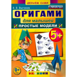 Оригами для малышей.  Простые модели. ФГОС ДО