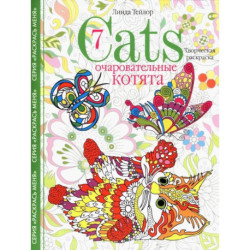 Cats­7. Очаровательные котята.Творческая раскраска