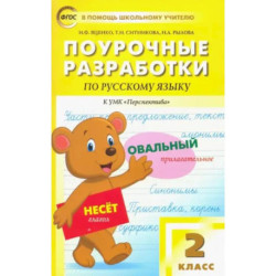 Русский язык. 2 класс. Поурочные разработки к УМК Л.Ф.Климановой, Т.В.Бабушкиной 'Перспектива'. ФГОС