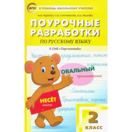 Русский язык. 2 класс. Поурочные разработки к УМК Л.Ф.Климановой, Т.В.Бабушкиной 'Перспектива'. ФГОС