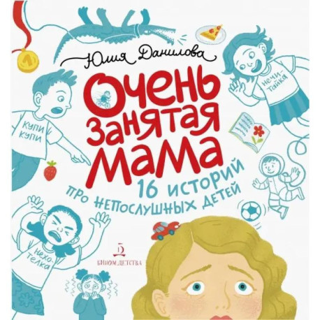 Очень занятая мама. 16 историй про непослушных детей