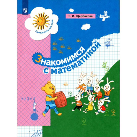 Знакомимся с математикой. Пособие для дошкольника