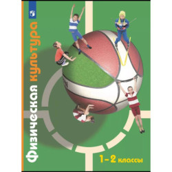 Физическая культура. 1-2 классы. Учебник. ФГОС