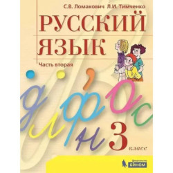 Русский язык. 3 класс. Учебник. В 2 частях. Часть 2