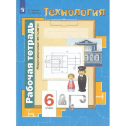 Технология 6 класс. Рабочая тетрадь