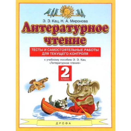 Литературное чтение. 2 класс. Тесты и самостоятельной работы к учебнику Э. Э. Кац. ФГОС
