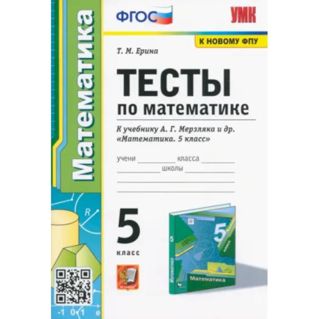 Математика. 5 класс. Тесты к учебнику А. Г. Мерзляка и др. ФГОС