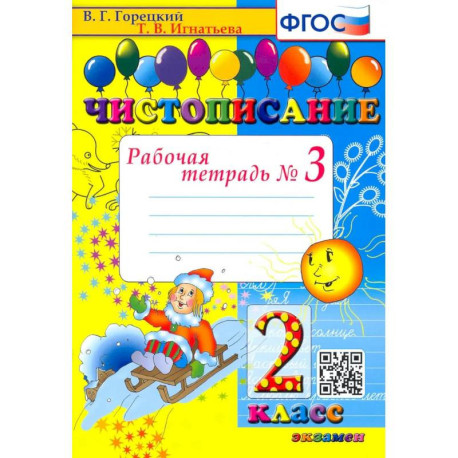 Чистописание. 2 класс. Рабочая тетрадь. Часть 3. ФГОС