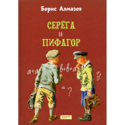 Серега и Пифагор