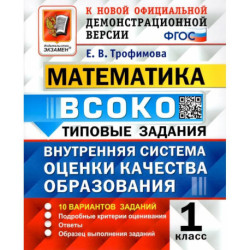 ВСОКО. Математика. 1 класс. Типовые задания. 10 вариантов. ФГОС
