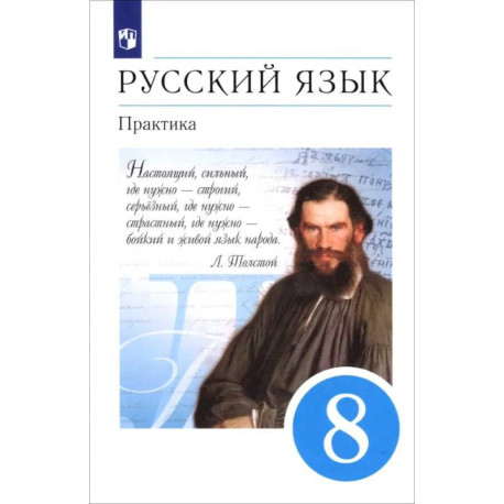 Русский язык. 8 класс. Практика. Учебник. Вертикаль