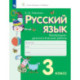 Русский язык. 3 класс. Контрольно-диагностические работы