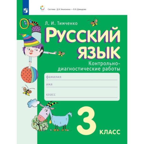 Русский язык. 3 класс. Контрольно-диагностические работы
