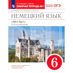 Немецкий язык. 6 класс. 2 год обучения. Рабочая тетрадь к учебнику О.А. Радченко. Часть 1