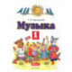 Музыка. 1 класс. Учебник. Часть 2