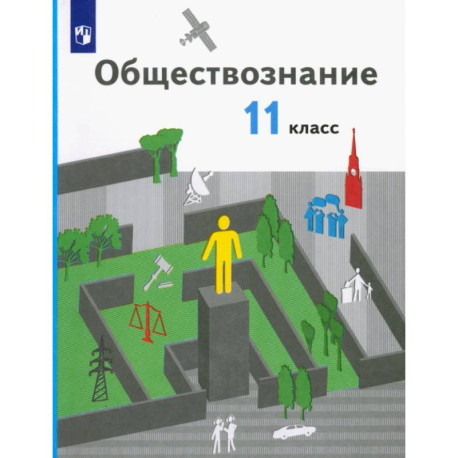 Обществознание. 11 класс. Базовый уровень. Учебник. ФГОС