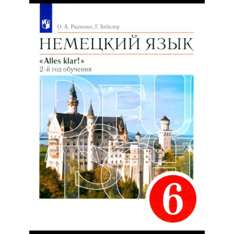 Немецкий язык. 2-й год обучения. 6 класс. Учебник. ФГОС