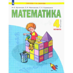 Математика. 4 класс. Учебник. В 2-х частях. Часть 2