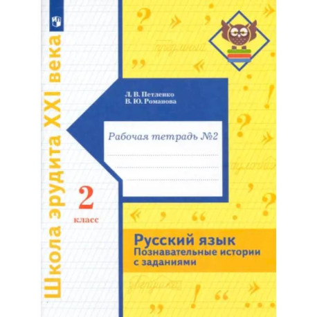 Русский язык. 2 класс. Познавательные истории с заданиями. Рабочая тетрадь № 2