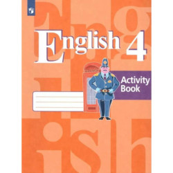 Английский язык 4 класс. English 4 Activity Book Рабочая тетрадь к учебнику Кузовлева В.П. ФГОС