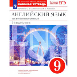 Английский язык. 9 класс. Рабочая тетрадь к учебнику О. В. Афанасьевой, И. В. Михеевой. ФГОС