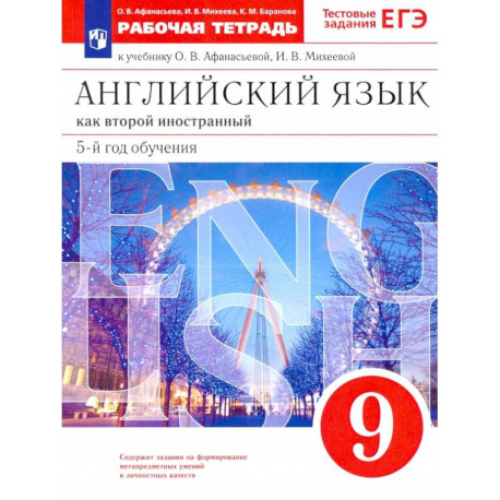 Английский язык. 9 класс. Рабочая тетрадь к учебнику О. В. Афанасьевой, И. В. Михеевой. ФГОС