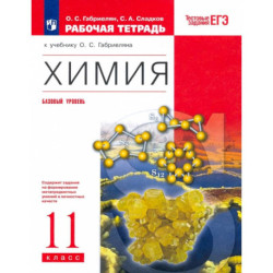 Химия. 11 класс. Рабочая тетрадь к учебнику О.С. Габриеляна. ФГОС