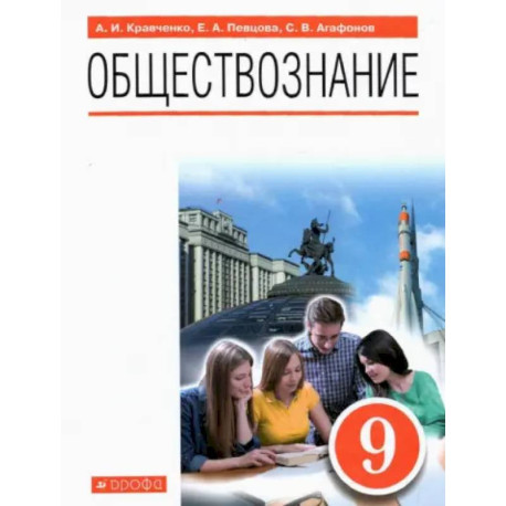 Обществознание. 9 класс. Учебник